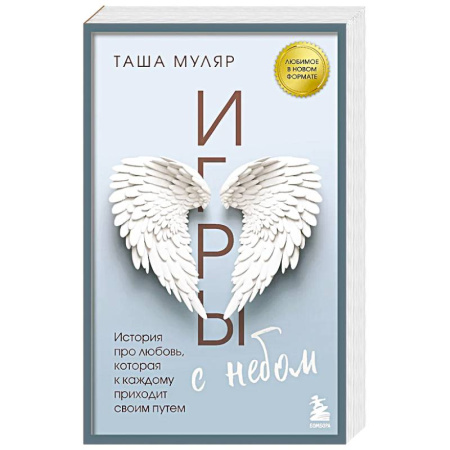 Классика, современная литература, книга Игры с небом. История про любовь, которая к каждому приходит своим путем