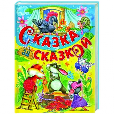 Сказки, книга Сказка за сказкой