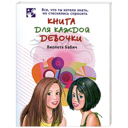 Книги, книга Книга для каждой девочки