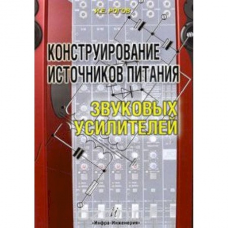 Книги, книга Конструирование источников питания звуковых усилителей