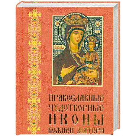 Книги, книга Православные чудотворные иконы Божией Матери. Часть 1 (миниатюрное издание)