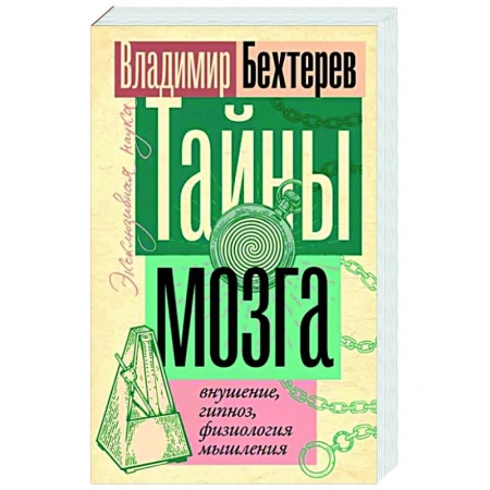 Гипноз. Гипнотерапия, книга Тайны мозга: внушение, гипноз, физиология мышления