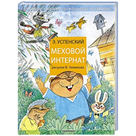 Сказки, книга Меховой интернат