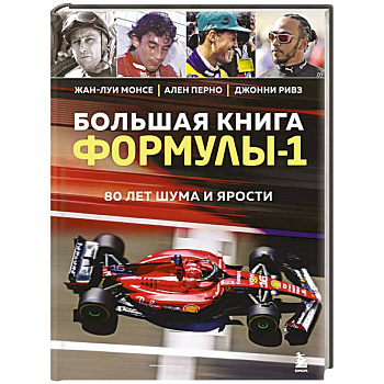 Большая книга Формулы-1. 80 лет шума и ярости Большая книга Формулы-1. 80 лет шума и ярости