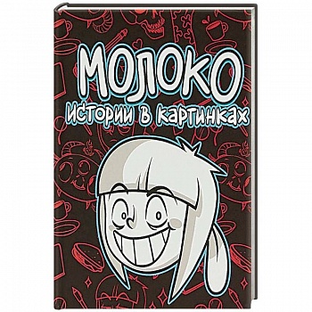 Истории в картинках