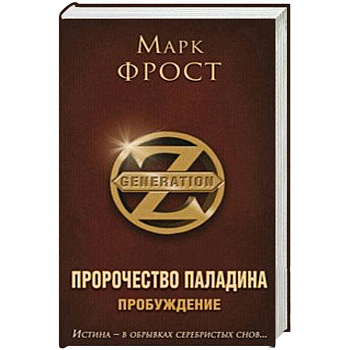 Пророчество Паладина. Пробуждение Пророчество Паладина. Пробуждение