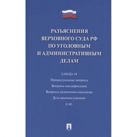 Общественные и гуманитарные науки, книга Разъяснения Верховного Суда РФ по уголовным и административным делам