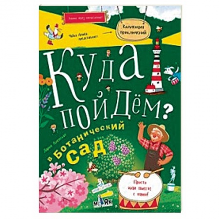 Досуг, творчество и кулинария, книга Куда пойдем? В ботанический сад