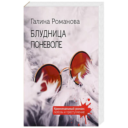 Детективы, триллеры, книга Блудница поневоле