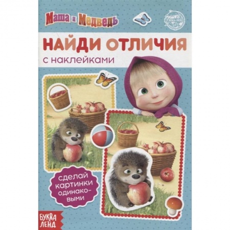 Досуг, творчество и кулинария, книга Книга с наклейками 'Найди отличия', Маша и Медведь