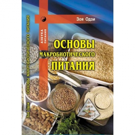 Здоровое и раздельное питание, книга Основы макробиотического питания