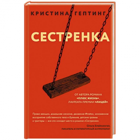 Классика, современная литература, книга Сестренка
