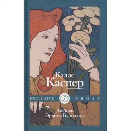 Классика, современная литература, книга Любовь Эрвина Буридана