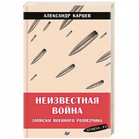История войн, книга Неизвестная война. Записки военного разведчика