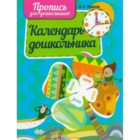 Дошкольникам, книга Календарь дошкольника