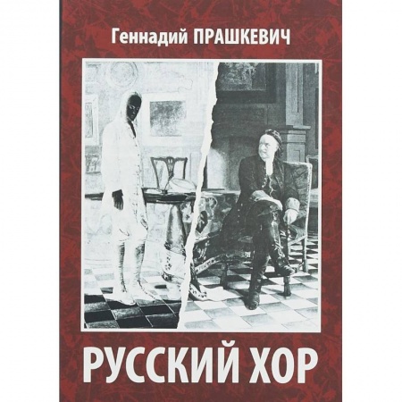 Классика, современная литература, книга Русский хор