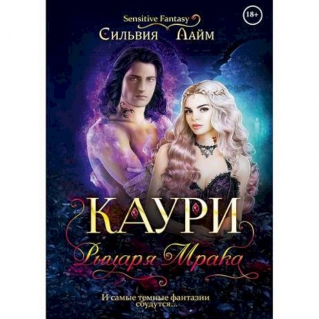 Фантастика, фэнтези, книга Каури рыцаря мрака