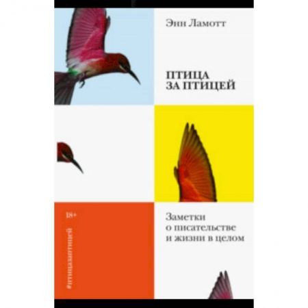 Публицистика, книга Птица за птицей. Заметки о писательстве и жизни в целом
