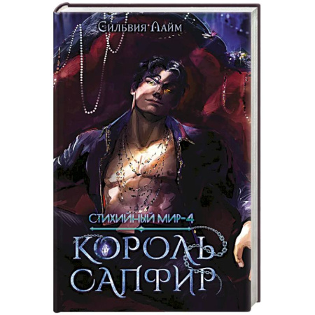 Классика, современная литература, книга Стихийный мир. Король Сапфир. Книга 4