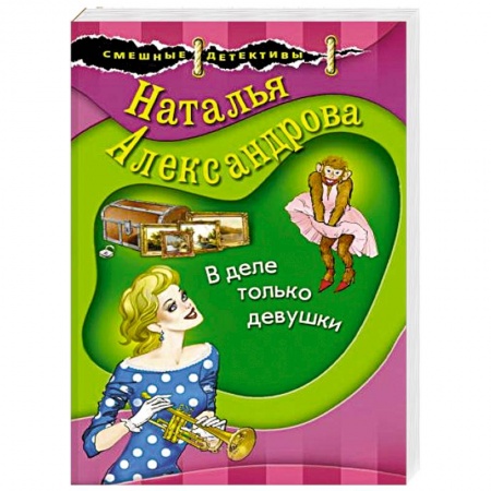 Детективы, триллеры, книга В деле только девушки