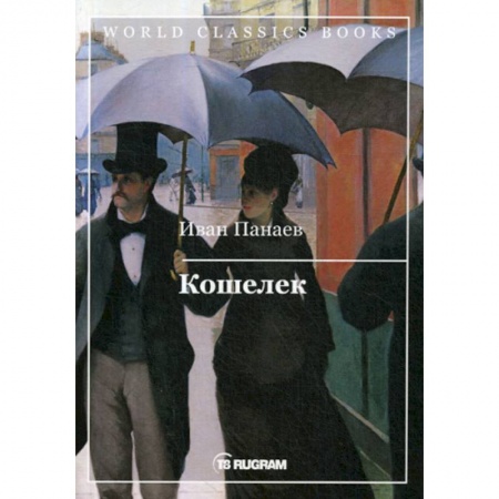 Классика, современная литература, книга Кошелек