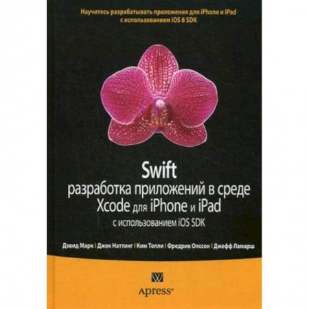 Книги, книга Swift: разработка приложений в среде Xcode для iPhone и iPad с использованием iOS SDK