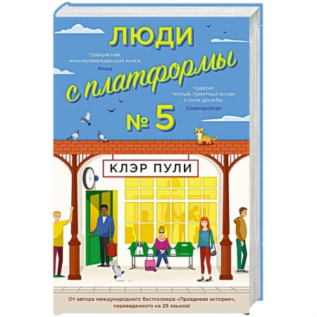 Классика, современная литература, книга Люди с платформы №5