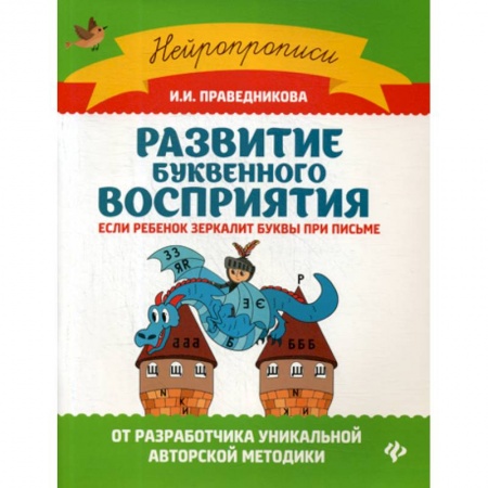 Дошкольникам, книга Развитие буквенного восприятия: если ребенок зеркалит буквы при письме