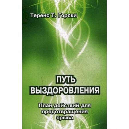 Общественные и гуманитарные науки, книга Путь выздоровления. План действий для предотвращения срыва
