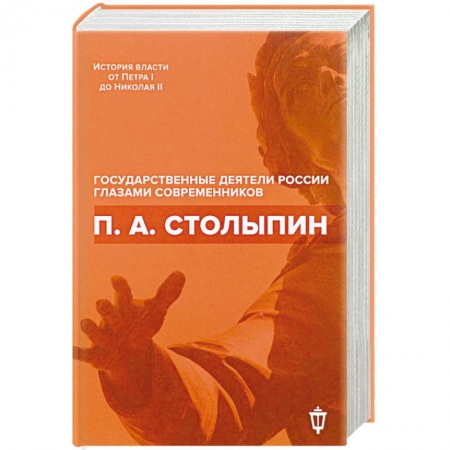 Мемуары, биографии, книга П. А. Столыпин