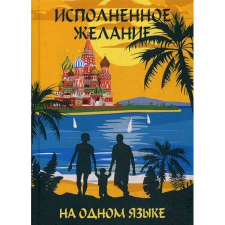 Публицистика, книга На одном языке. Исполненное желание / На одном языке. Самое главное чудо
