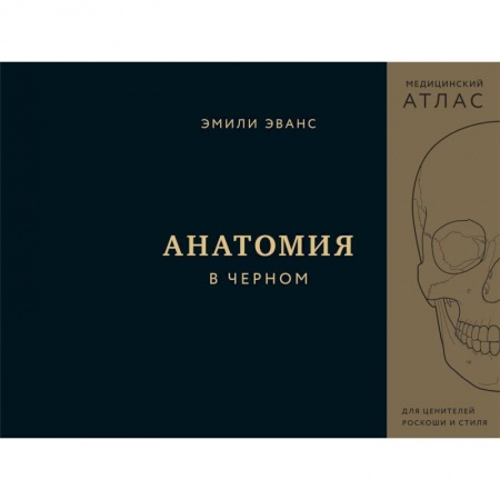 Здоровье, медицинская литература, книга Анатомия в черном. Медицинский атлас для любителей роскоши и стиля