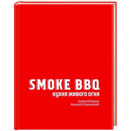 Шашлыки. Барбекю. Гриль. Блюда для пикника, книга Smoke BBQ. Кухня живого огня