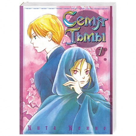 Книги, книга Семя Тьмы. Том 1. Манга (Книга-комикс)