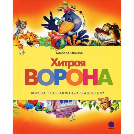 Книги, книга Читают все. Хитрая ворона