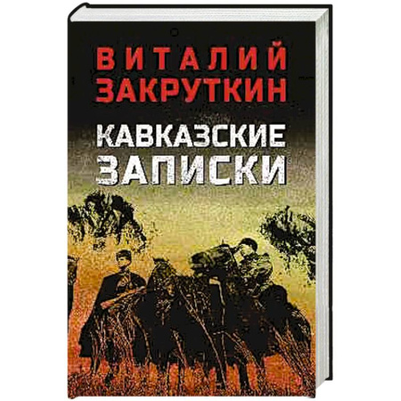 Историческая художественная проза, книга Кавказские записки