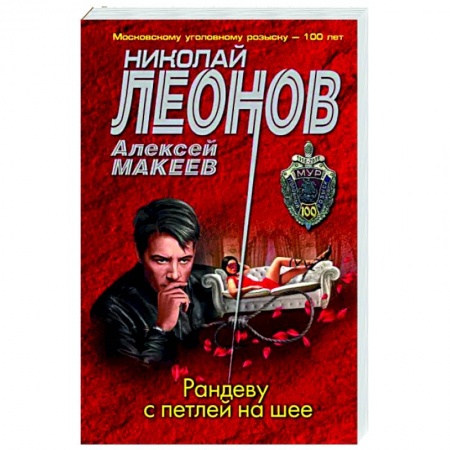 Детективы, триллеры, книга Рандеву с петлей на шее