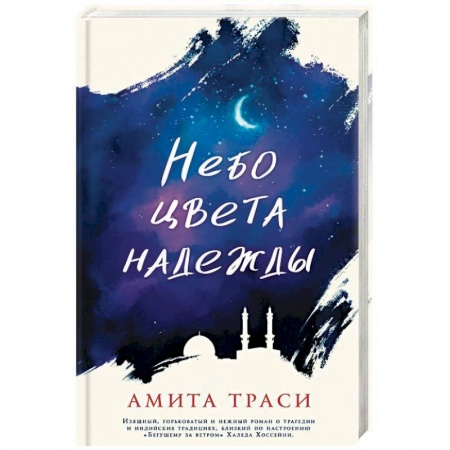 Классика, современная литература, книга Небо цвета надежды