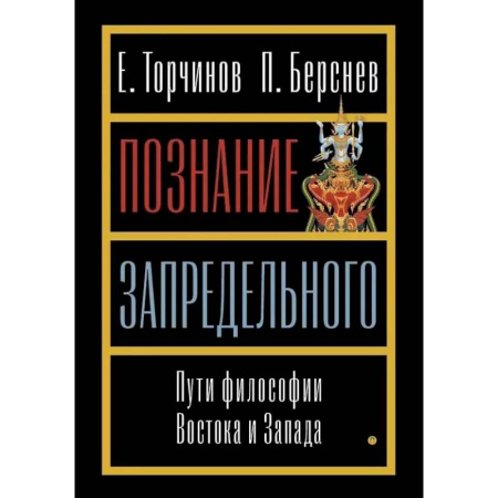 Общественные и гуманитарные науки, книга Познание запредельного. Пути философии Востока и Запада
