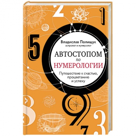 Гадания, толкования снов, книга Автостопом по нумерологии. Увлекательное путешествие к счастью, успеху и процветанию