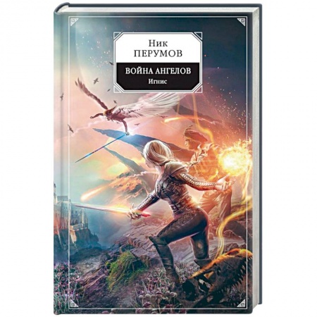 Фантастика, фэнтези, книга Война ангелов. Игнис