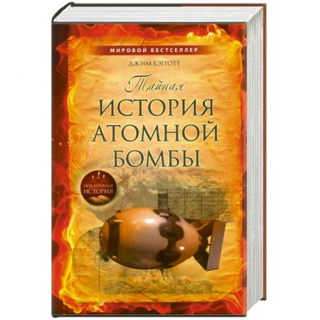 Книги, книга Тайная история атомной бомбы