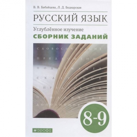 Школьникам и абитуриентам, книга Русский язык. 8-9 классы. Сборник заданий к учебнику В.В. Бабайцевой. Углублённое изучение
