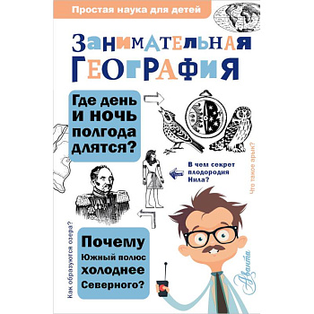 Занимательная география Занимательная география