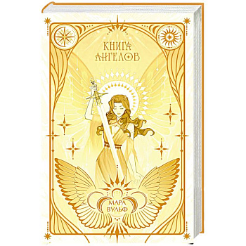 Ангельская сага. Книга ангелов (#3)