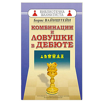 Комбинации и ловушки в дебюте Комбинации и ловушки в дебюте
