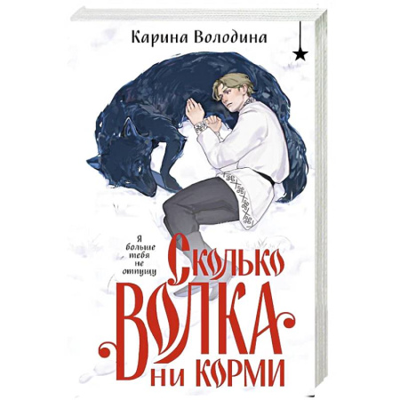 Фантастика, фэнтези, книга Сколько волка ни корми