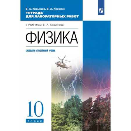 Школьникам и абитуриентам, книга Физика. 10 класс. Тетрадь для лабораторных работ (базовый, углубленный)
