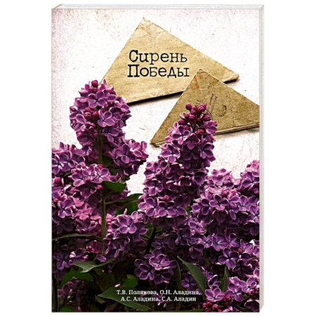 Сад, огород, цветы, дизайн участка, книга Сирень Победы