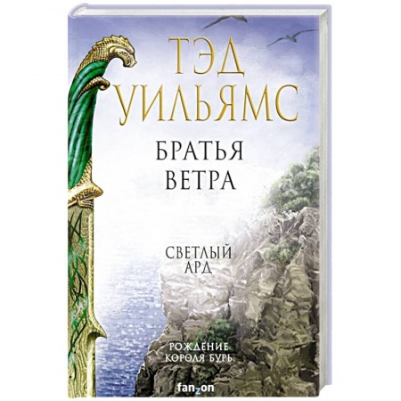Фантастика, фэнтези, книга Братья ветра